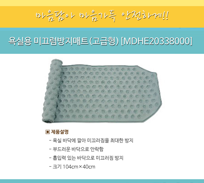 욕실용 미끄럼방지매트(고급형)[MDHE20338000]