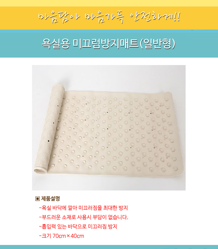 욕실용 미끄럼방지매트(일반형)