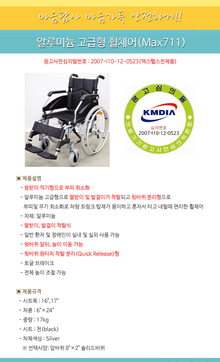 알루미늄 고급형 휠체어(Max711)