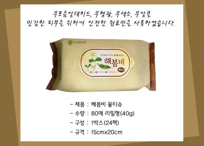 해봄비 물티슈