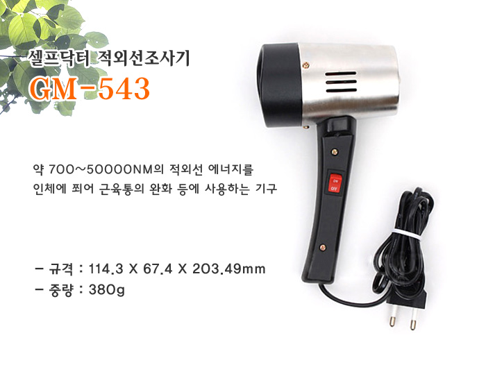 셀프닥터 적외선조사기 GM-543
