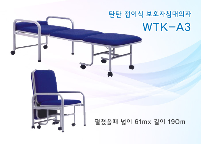 보호자침대의자 보호자베드 WTK-A3