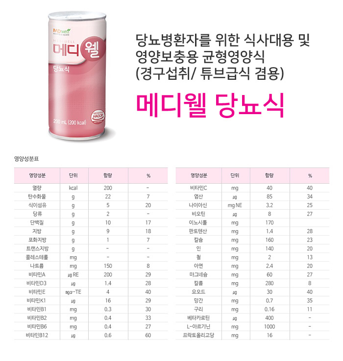 메디웰 환자영양식 당뇨식