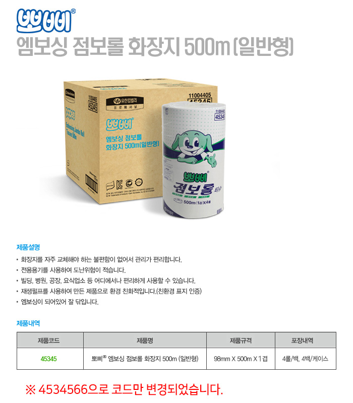 뽀삐 엠보싱 점보롤 화장지 500m(일반형) 