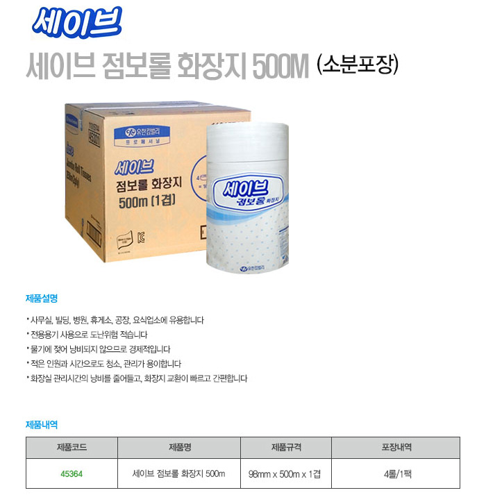 세이브&reg; 점보롤 화장지 500m(1겹)