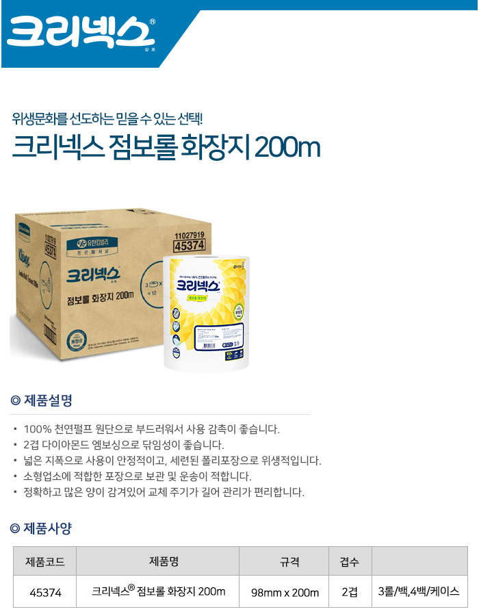 크리넥스 점보롤 화장지 200m(2겹) 