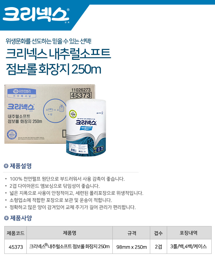 크리넥스 내추럴소프트 점보롤 화장지 250m(2겹) 