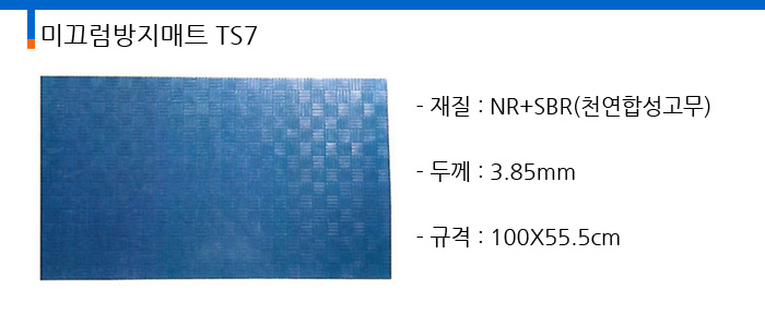 미끄럼방지매트 TS7