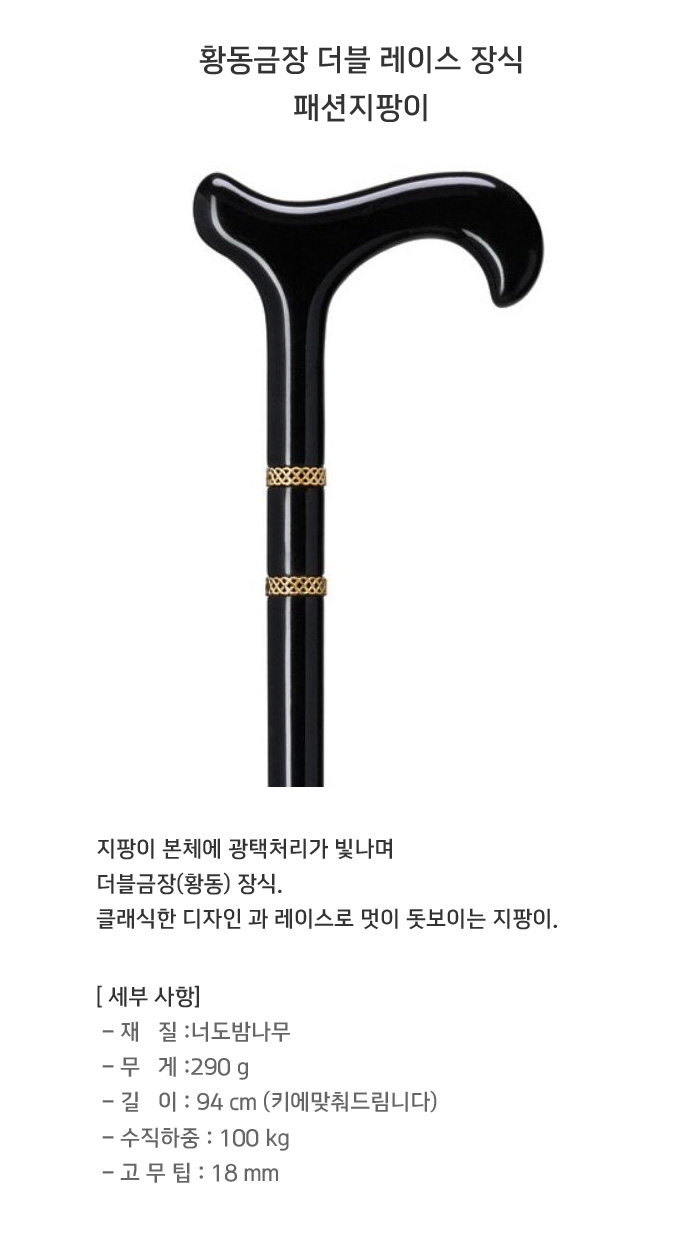 나무지팡이 레이스 더블장식 검정