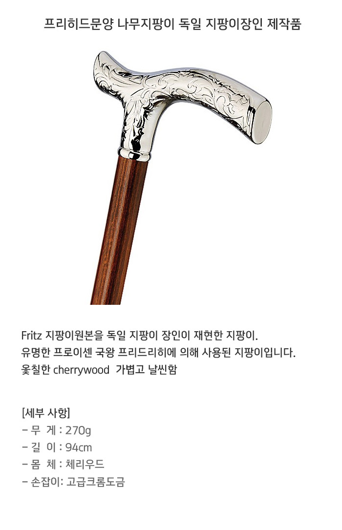 프리히드문양 나무지팡이 독일 지팡이장인 제작품