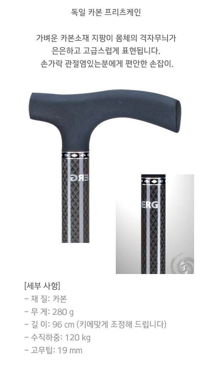 카본지팡이 소프트 프리츠케인 독일 Ossenberg 14801