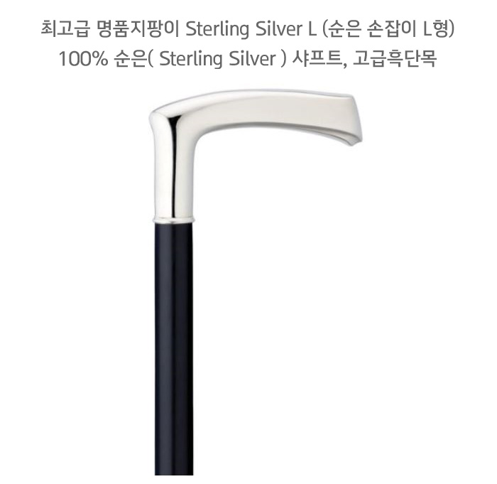하비케인 최고급 명품 나무지팡이 Sterling Silver L(순은 손잡이 L형) 노인지팡이
