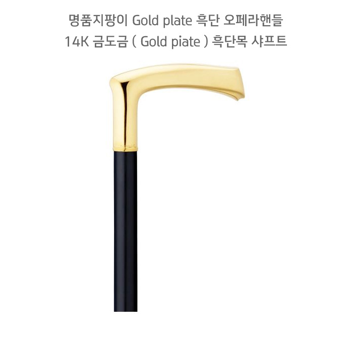 하비케인 명품 나무지팡이 Gold plate 흑단 오페라핸들 노인지팡이