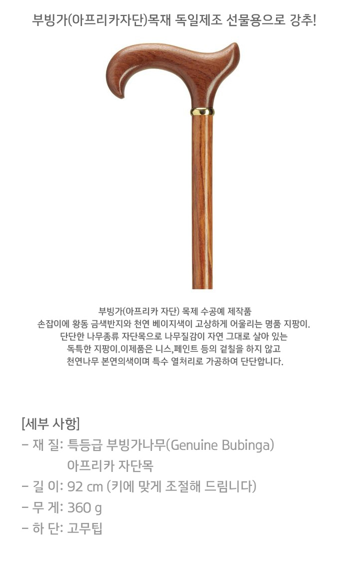 하비케인 나무지팡이 부빙가(아프리카자단)목재 독일제조 선물용으로 강추! 노인지팡이