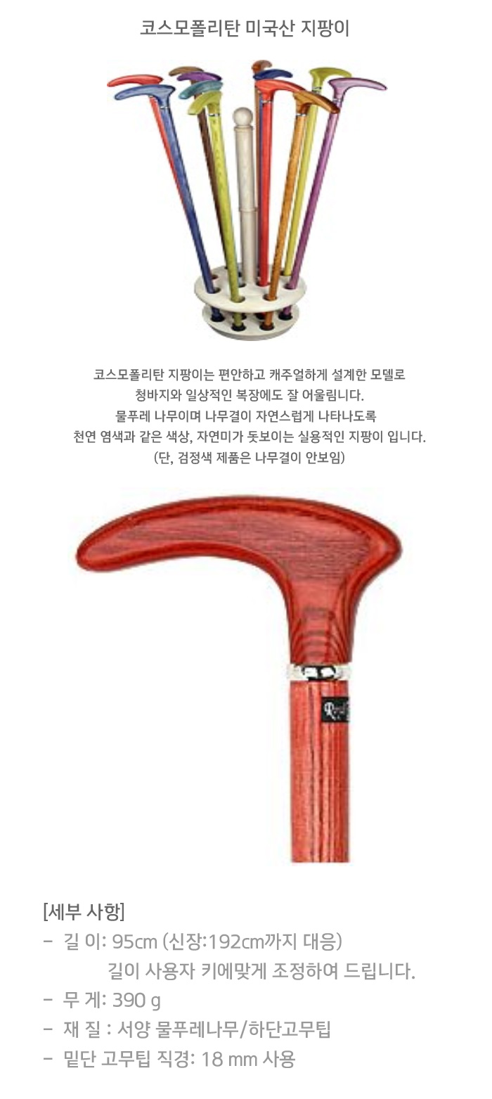 코스모폴리탄 미국산 지팡이