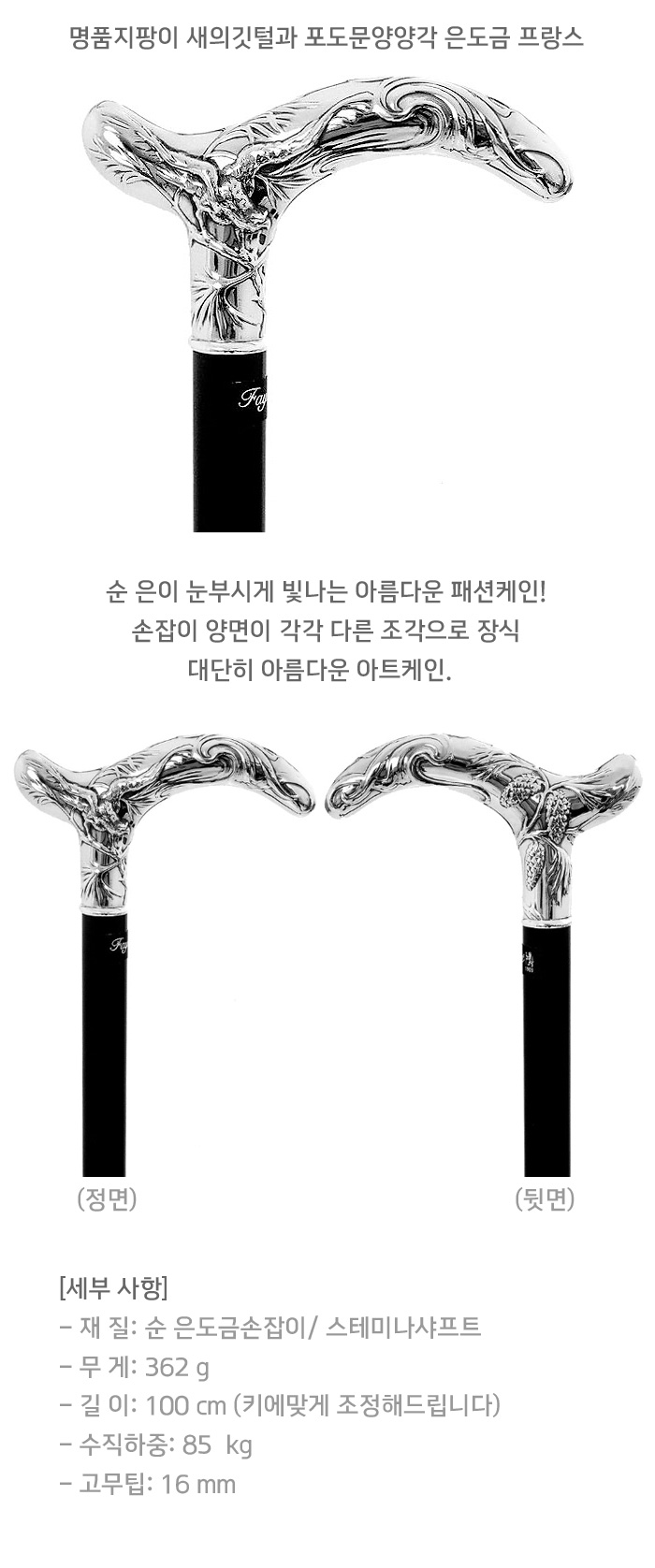 명품지팡이 새의깃털과 포도문양양각 은도금 프랑스