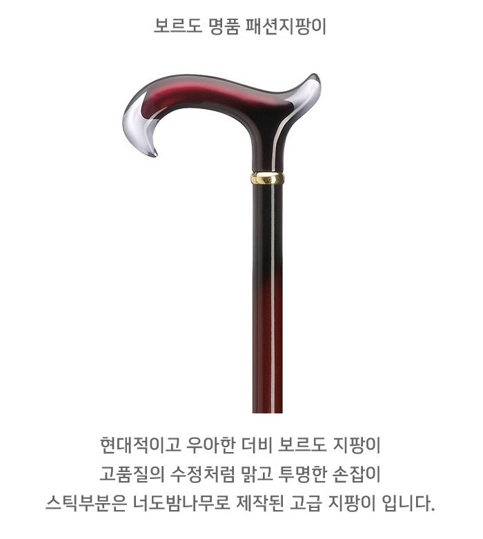 보르도 명품 패션지팡이