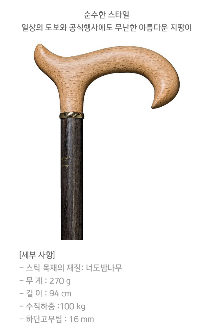 할아버지선물 나무지팡이 독일 가스트록 1319-2