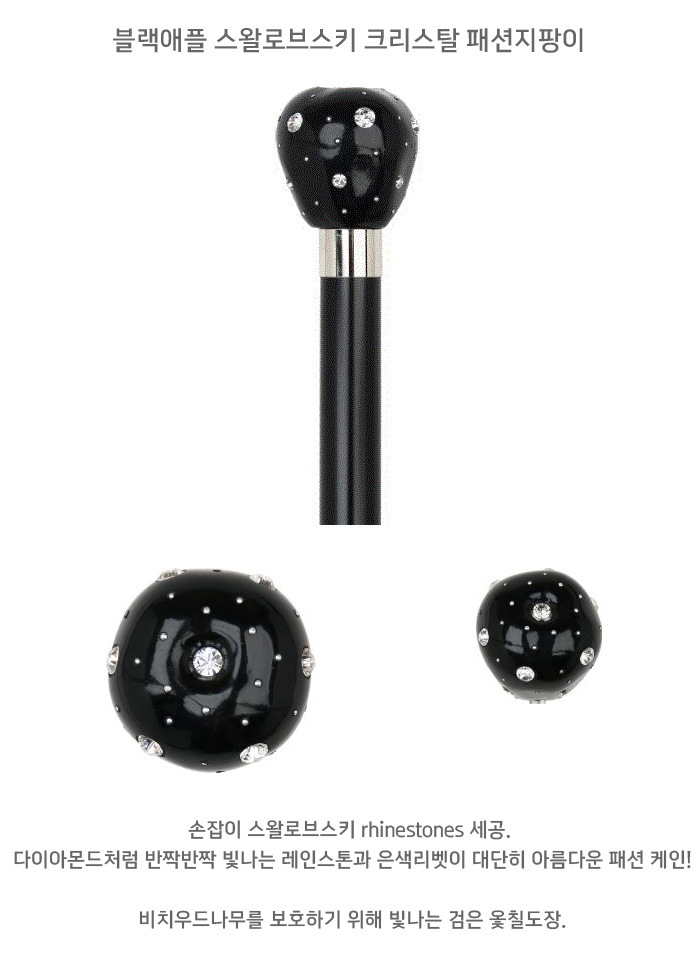 블랙애플 스왈로브스키 크리스탈 패션지팡이