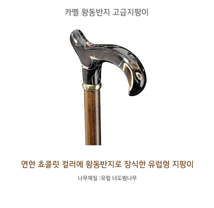 카멜 황동반지 고급지팡이