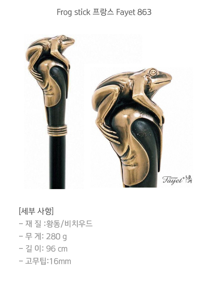 Frog stick 프랑스 Fayet 863