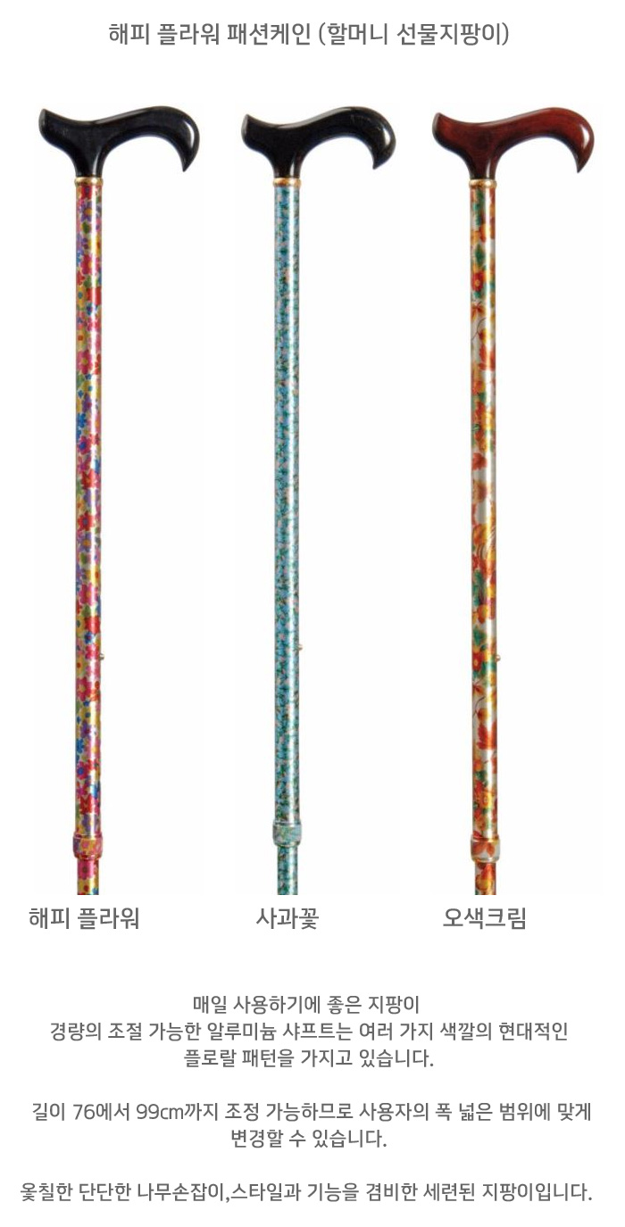 해피 플라워 패션케인 (할머니 선물지팡이)