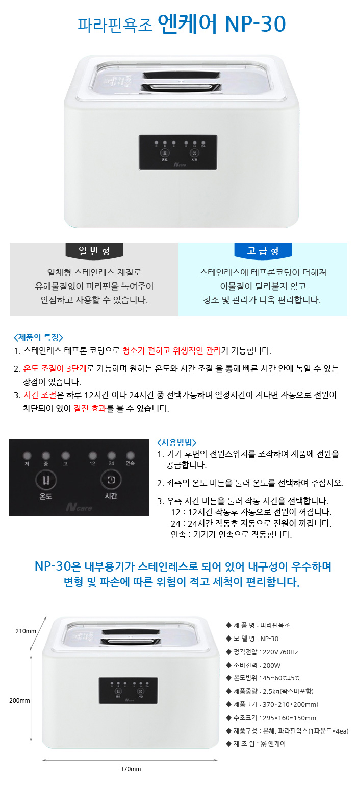 엔케어 파라핀욕조 NP-30 스테인레스 파라핀베스 파라핀용해기
