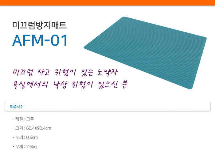 미끄럼방지매트 AFM-01