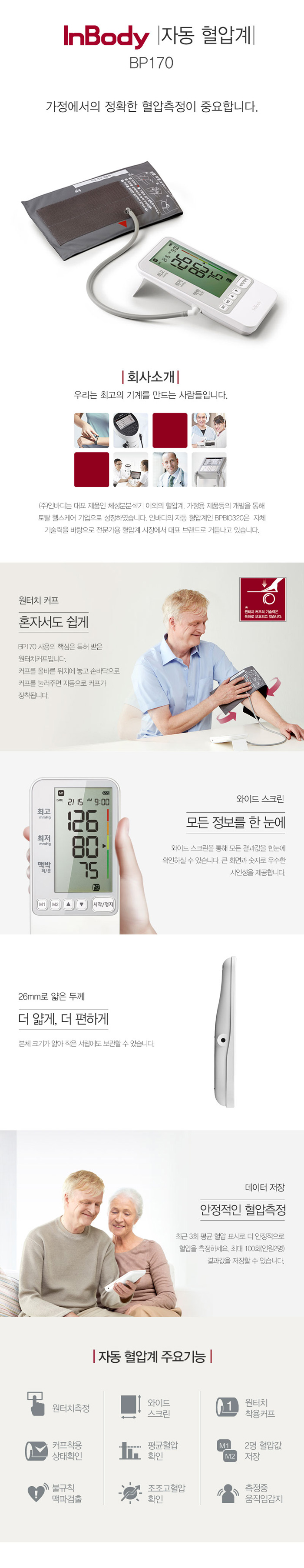 인바디 가정용 혈압계 BP170