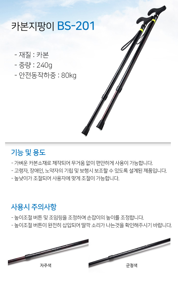 조절식 카본지팡이 BS-201