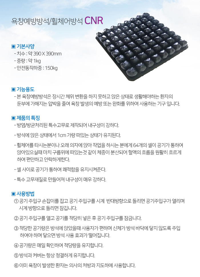 욕창예방방석/휠체어방석 CNR