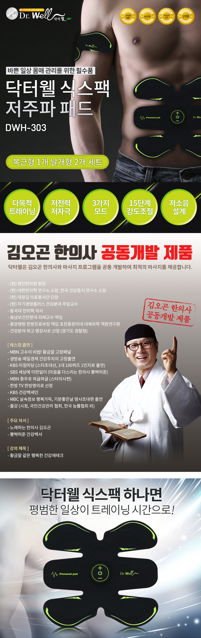 닥터웰 식스팩 저주파 패드 DWH-303