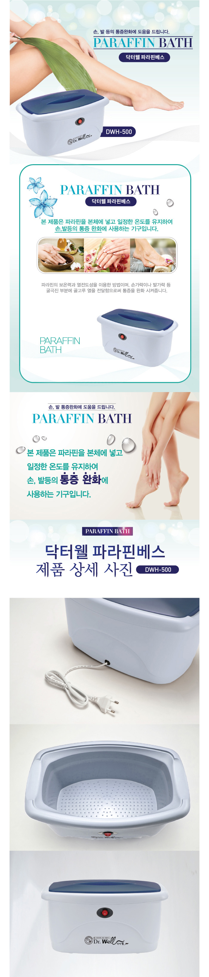 닥터웰 파라핀욕조 DWH-500