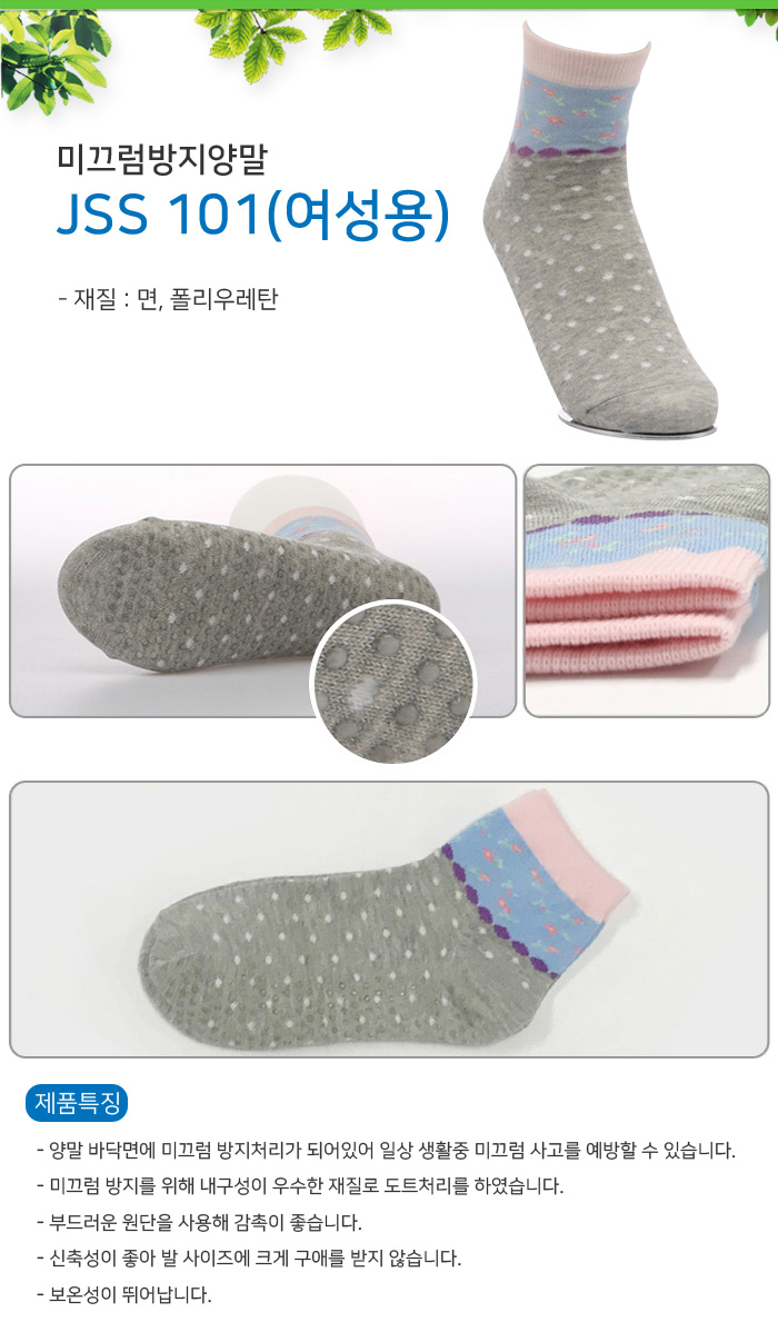 미끄럼방지양말 JSS-101(여성용)-삼계절