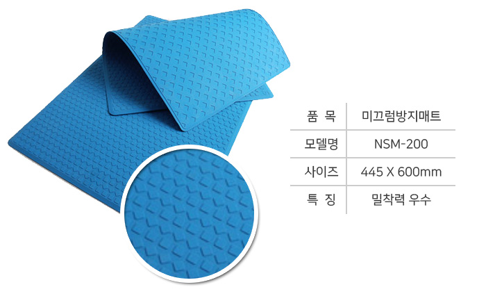 미끄럼방지매트 NSM-200