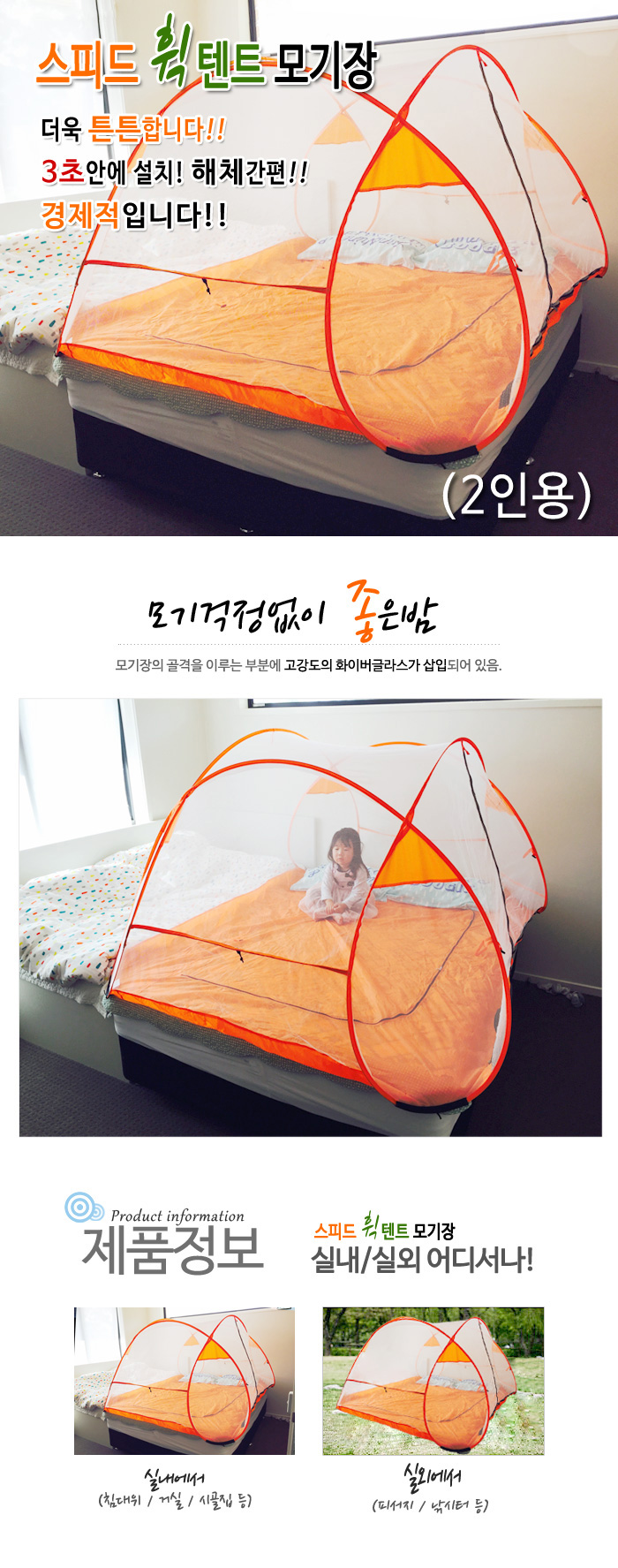 스피드 휙 텐트 모기장