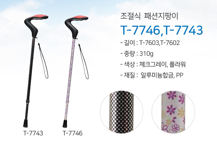 조절식 패션지팡이 T-7746,T-7743