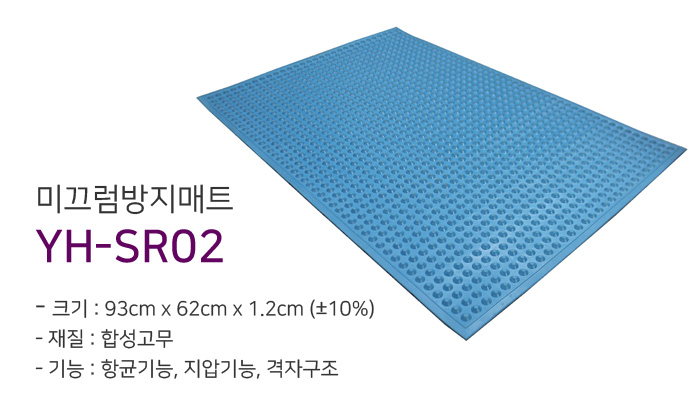 미끄럼방지매트 YH-SR02