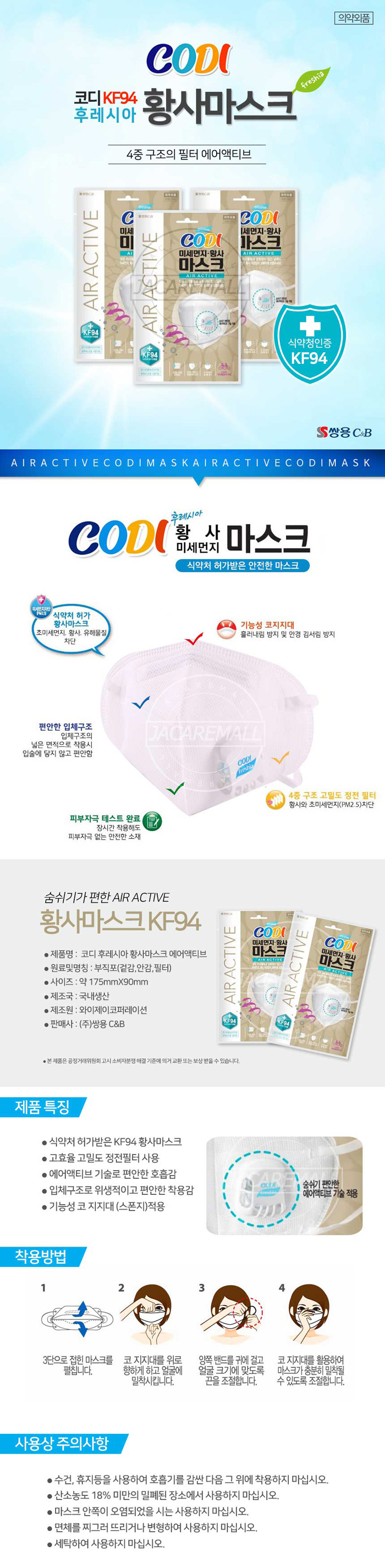 코디 후레시아 황사마스크 에어액티브 (KF94)