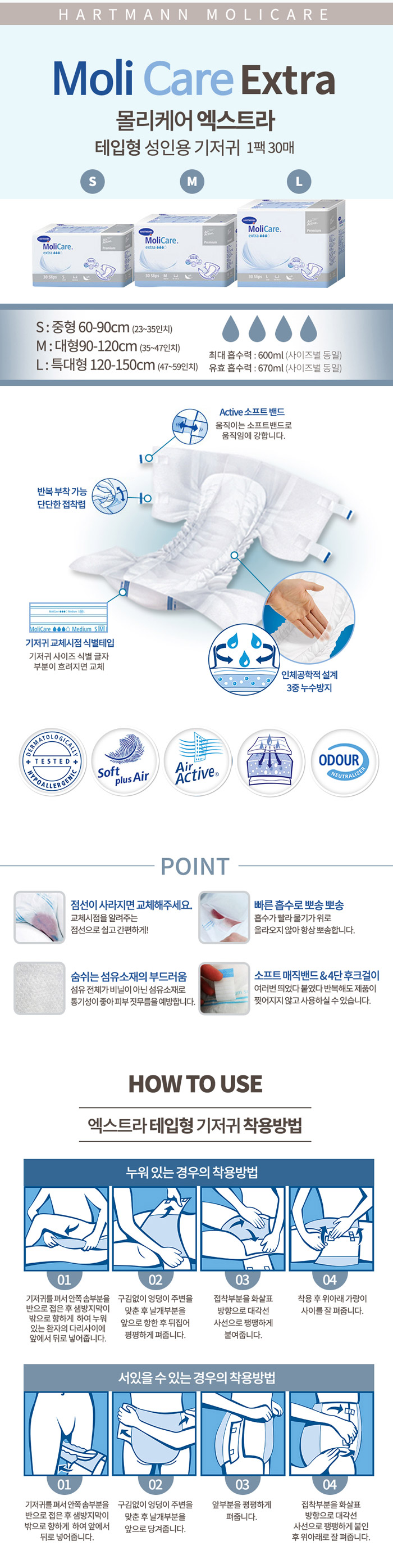 [독일하트만] 몰리케어 엑스트라 테입형