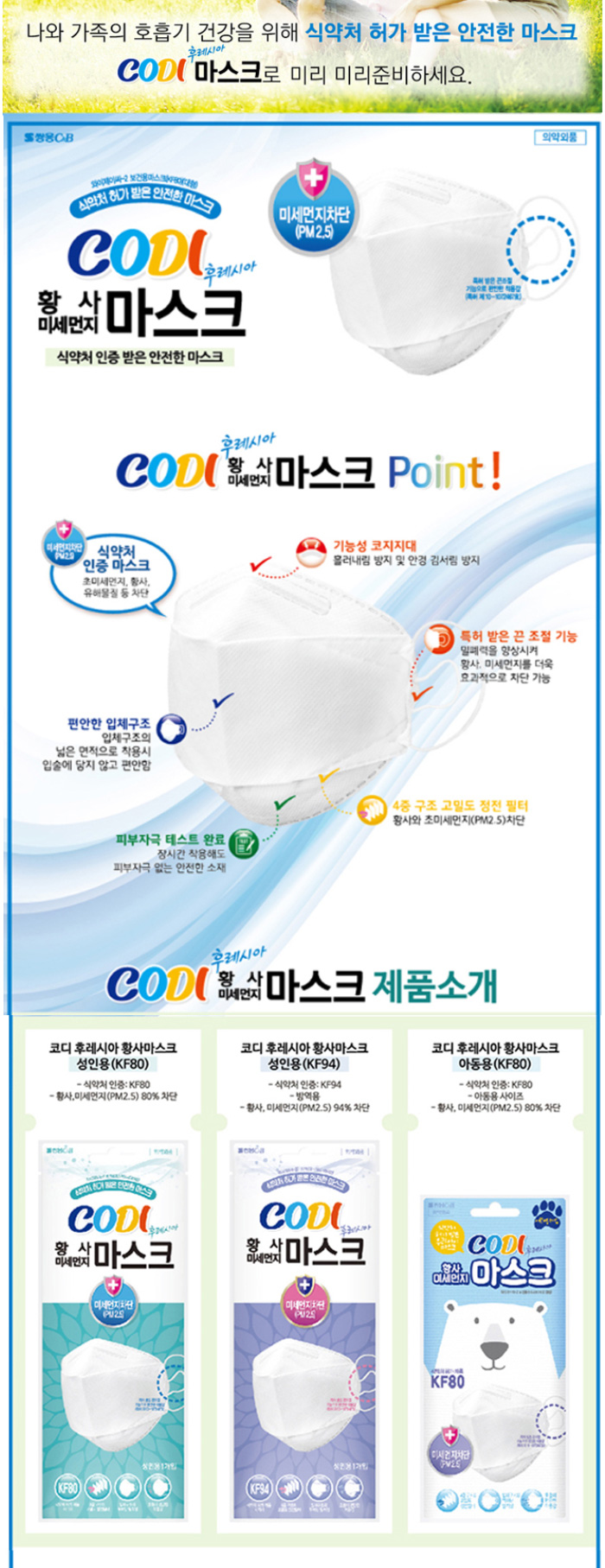 코디 후레시아 황사미세먼지마스크 성인용 (KF94)