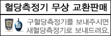 혈당측정기 무상교환 안내