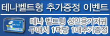 테나 추가증정 안내