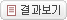 투표결과보기