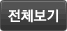 전체보기