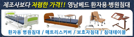 영남베드