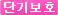 단기보호